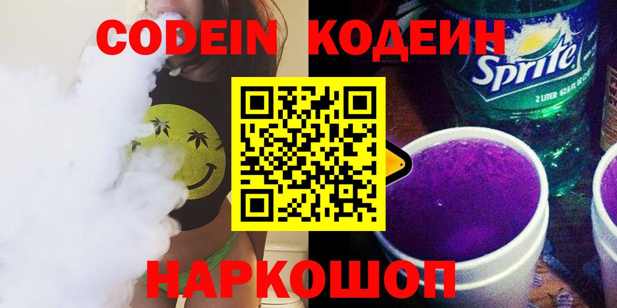 Кодеиновый сироп Lean Purple Drank  Вход с VPN  Кодеиновый сироп Lean напиток Lean (лин)  Апшеронск 